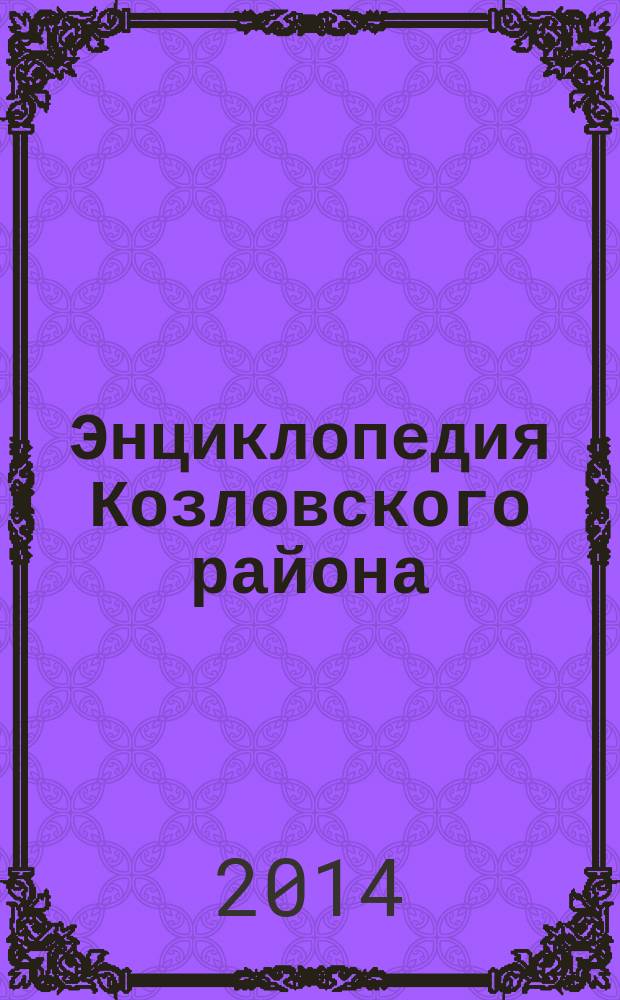 Энциклопедия Козловского района : более 1800 статей