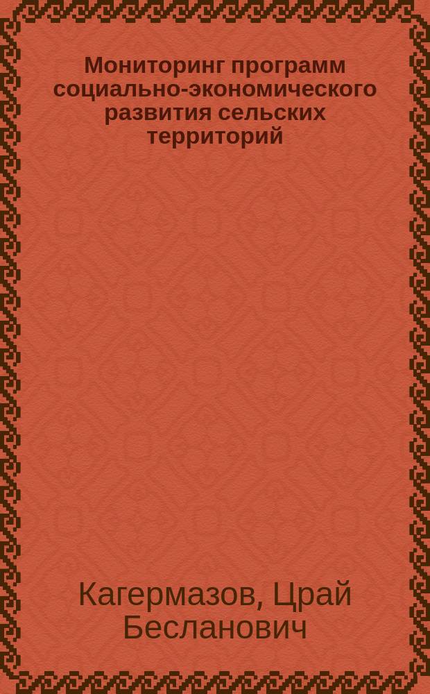 Мониторинг программ социально-экономического развития сельских территорий