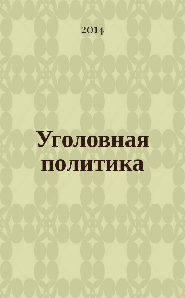 Уголовная политика: вопросы теории и практики : сборник научных трудов