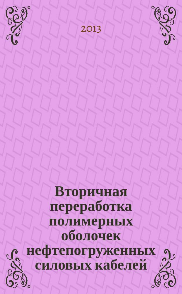 Вторичная переработка полимерных оболочек нефтепогруженных силовых кабелей : автореферат диссертации на соискание ученой степени кандидата технических наук : специальность 05.17.06 <Технология и переработка полимеров и композитов>