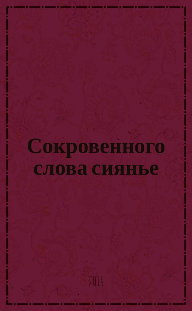 Сокровенного слова сиянье : сборник стихотворений