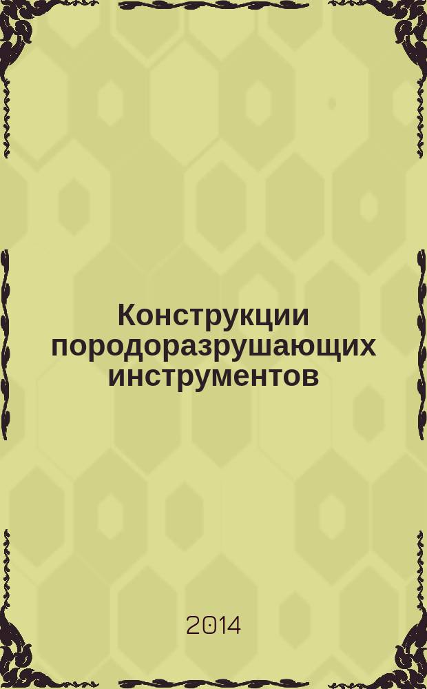 Конструкции породоразрушающих инструментов : учебно-методическое пособие к выполнению лабораторной работы по курсу "Строительство скважин" для студентов направления подготовки 131000 "Нефтегазовое дело"
