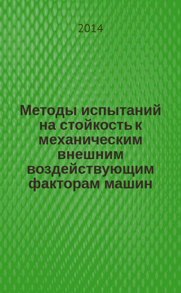 Методы испытаний на стойкость к механическим внешним воздействующим факторам машин, приборов и других технических изделий : Испытания электрических выводов, патрубков и других присоединительных деталей на воздействие изгиба, крутящего момента, растягивающей и сжимающей сил