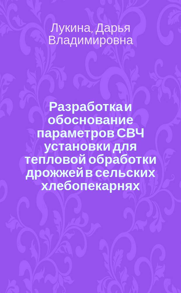 Разработка и обоснование параметров СВЧ установки для тепловой обработки дрожжей в сельских хлебопекарнях : автореферат диссертации на соискание ученой степени кандидата технических наук : специальность 05.20.02 <Электротехнологии и электрооборудование в сельском хозяйстве> : специальность 05.18.12 <Процессы и аппараты пищевых производств>