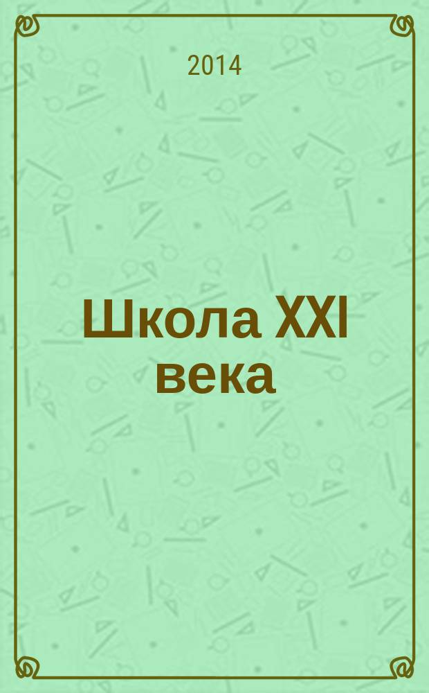 Школа XXI века: тенденции и перспективы : сборник материалов II Международной научно-практической конференции, Чебоксары, 18 декабря 2014 г