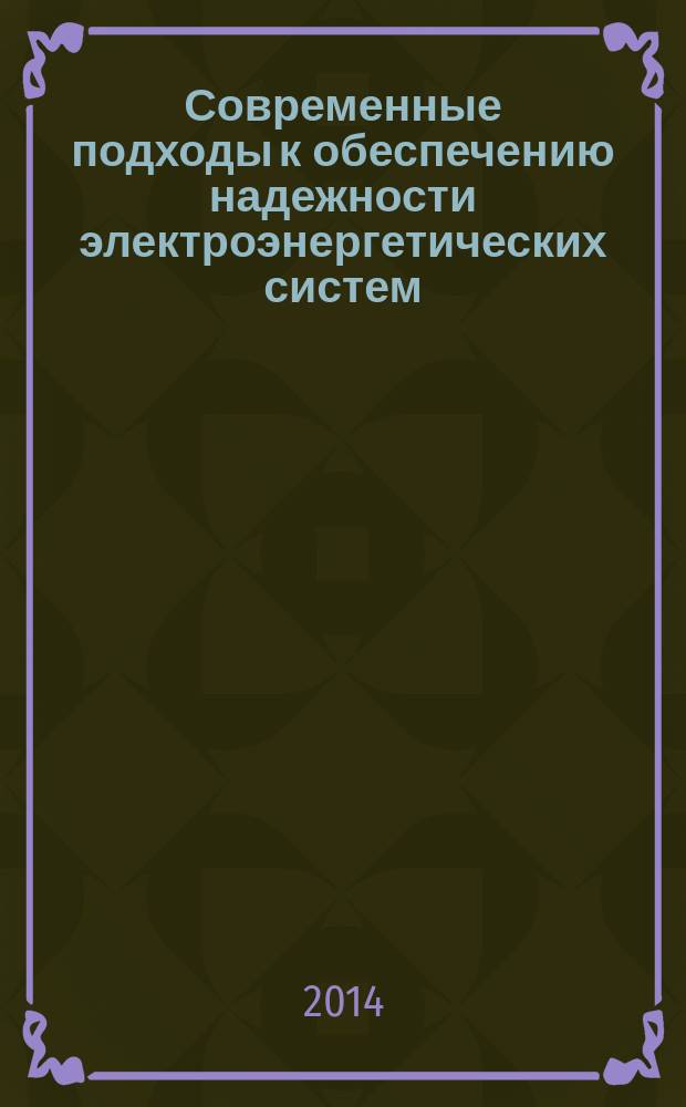 Современные подходы к обеспечению надежности электроэнергетических систем = Modern approaches to power system reliability support : сборник по материалам докладов научно-практического совещания, состоявшегося 22-23 мая 2013 г. в г. Сыктывкар