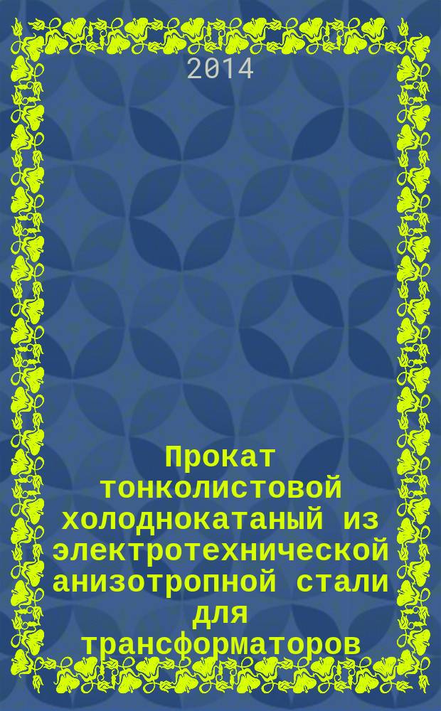 Прокат тонколистовой холоднокатаный из электротехнической анизотропной стали для трансформаторов : Технические условия