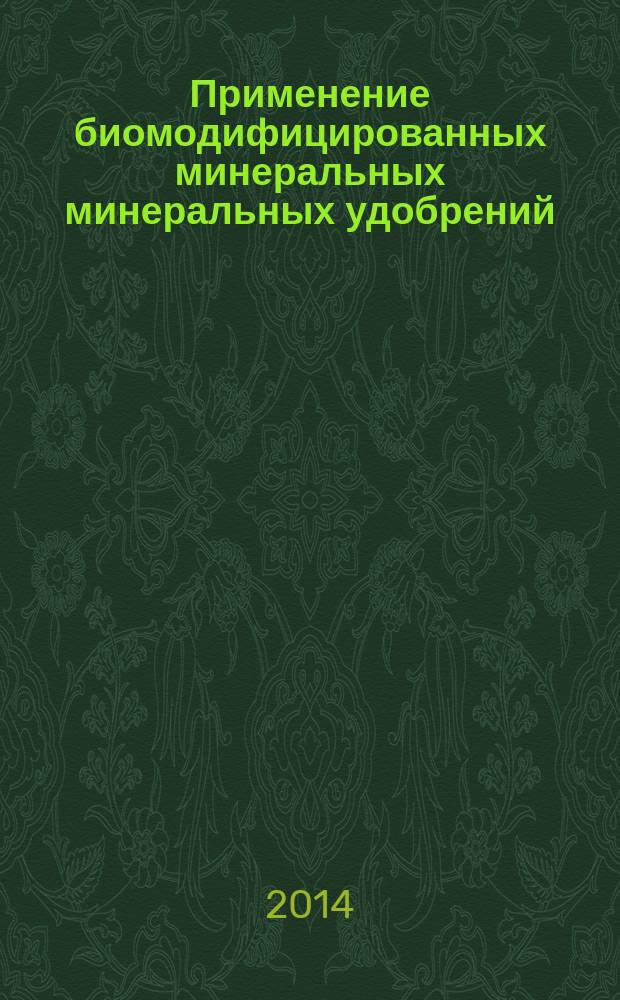 Применение биомодифицированных минеральных минеральных удобрений = Use of biomodified mineral fertilizers