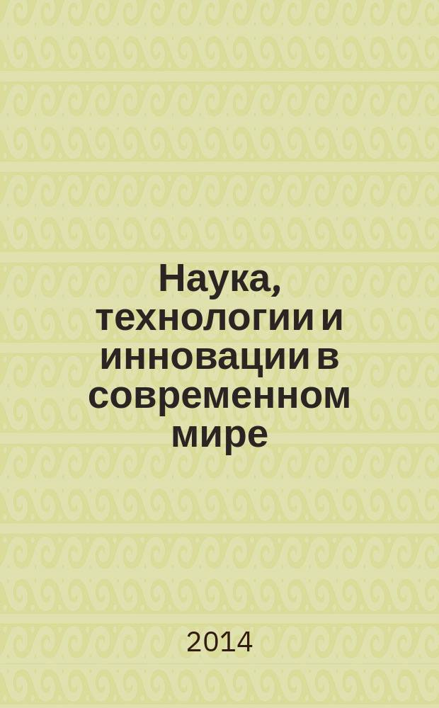Наука, технологии и инновации в современном мире : материалы Международной научно-практической конференции (Уфа, 30-31 июля 2014 г.)