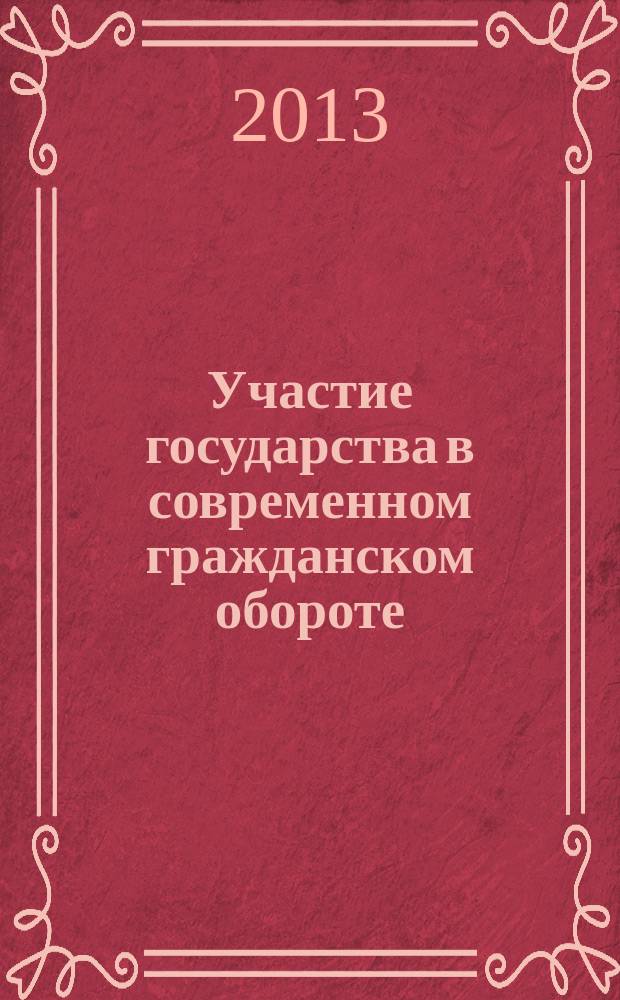 Участие государства в современном гражданском обороте : автореферат диссертации на соискание ученой степени кандидата юридических наук : специальность 12.00.03 <Гражданское право; предпринимательское право; семейное право; международное частное право>