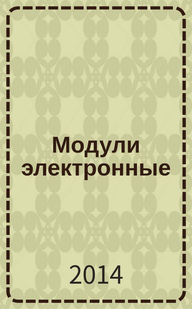 Модули электронные : Методы составления и отладки тест-программ для автоматизированого контроля