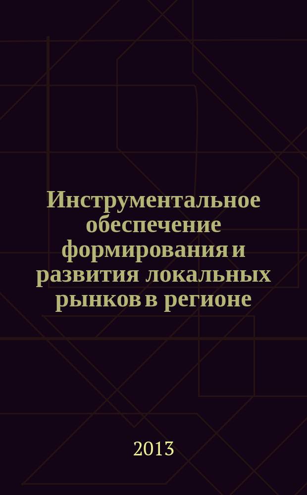 Инструментальное обеспечение формирования и развития локальных рынков в регионе : автореферат диссертации на соискание ученой степени кандидата экономических наук : специальность 08.00.05 <Экономика и управление народным хозяйством по отраслям и сферам деятельности>