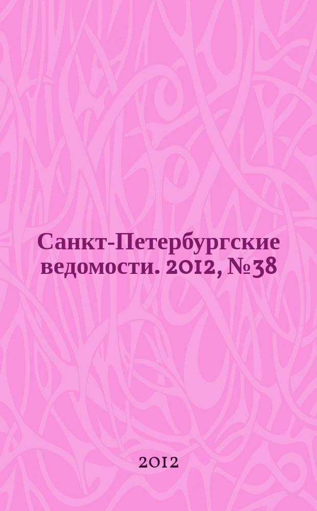 Санкт-Петербургские ведомости. 2012, № 38(5061) (2 марта)