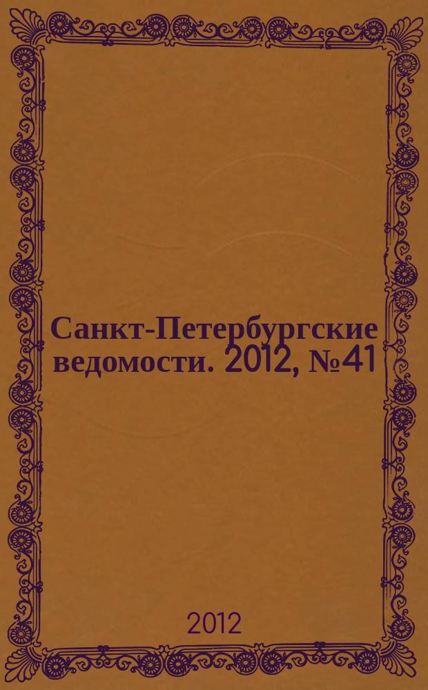 Санкт-Петербургские ведомости. 2012, № 41(5064) (7 марта)