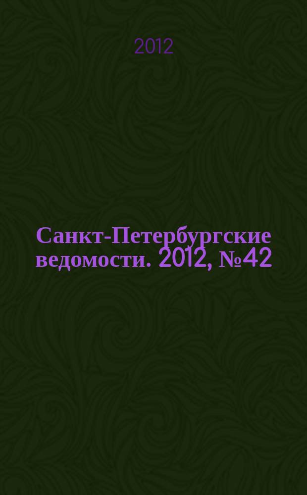 Санкт-Петербургские ведомости. 2012, № 42(5065) (12 марта)