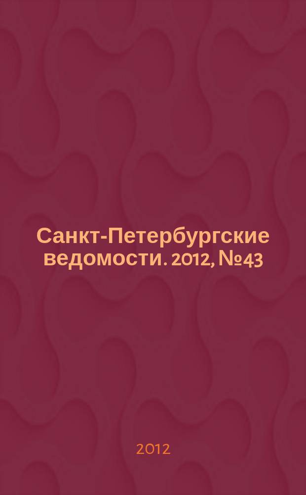 Санкт-Петербургские ведомости. 2012, № 43(5066) (13 марта)