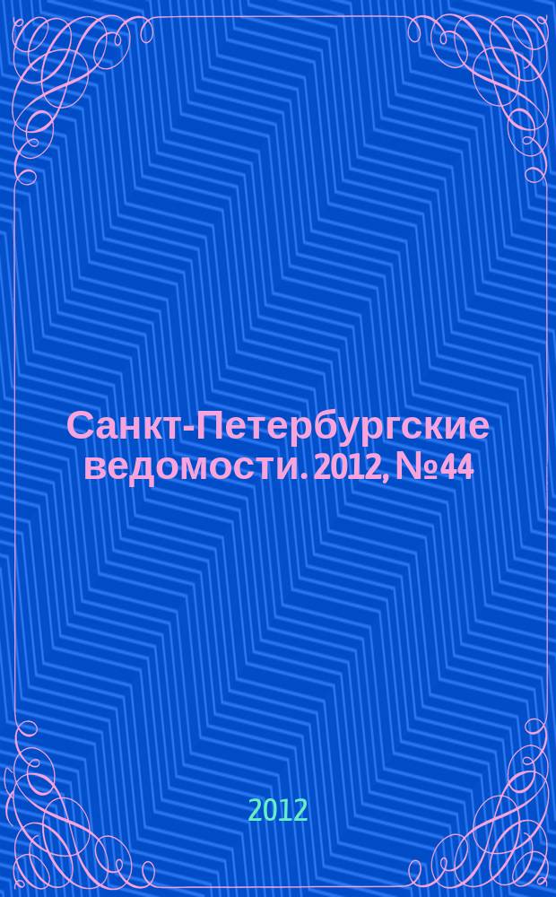 Санкт-Петербургские ведомости. 2012, № 44(5067) (14 марта)