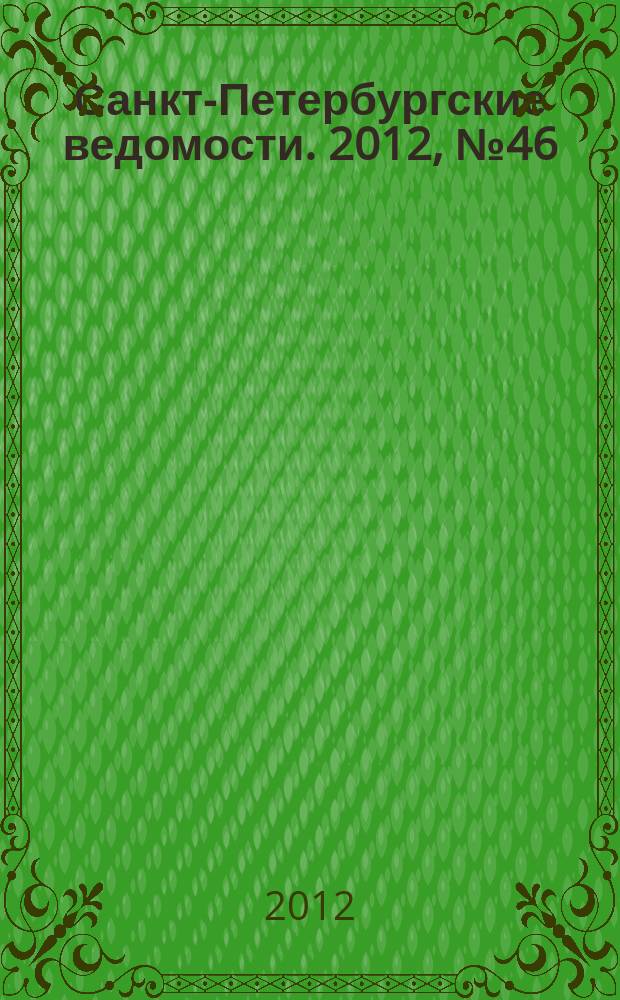 Санкт-Петербургские ведомости. 2012, № 46(5069) (16 марта)