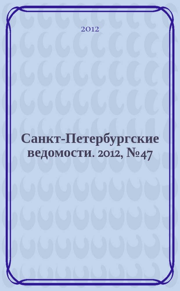 Санкт-Петербургские ведомости. 2012, № 47(5070) (17 марта)