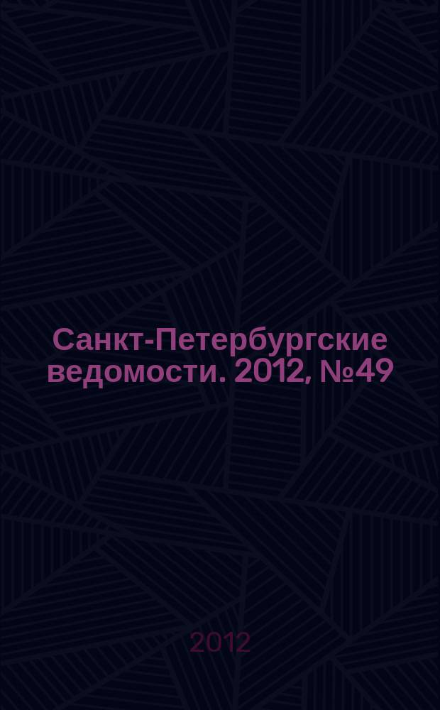 Санкт-Петербургские ведомости. 2012, № 49(5072) (21 марта)