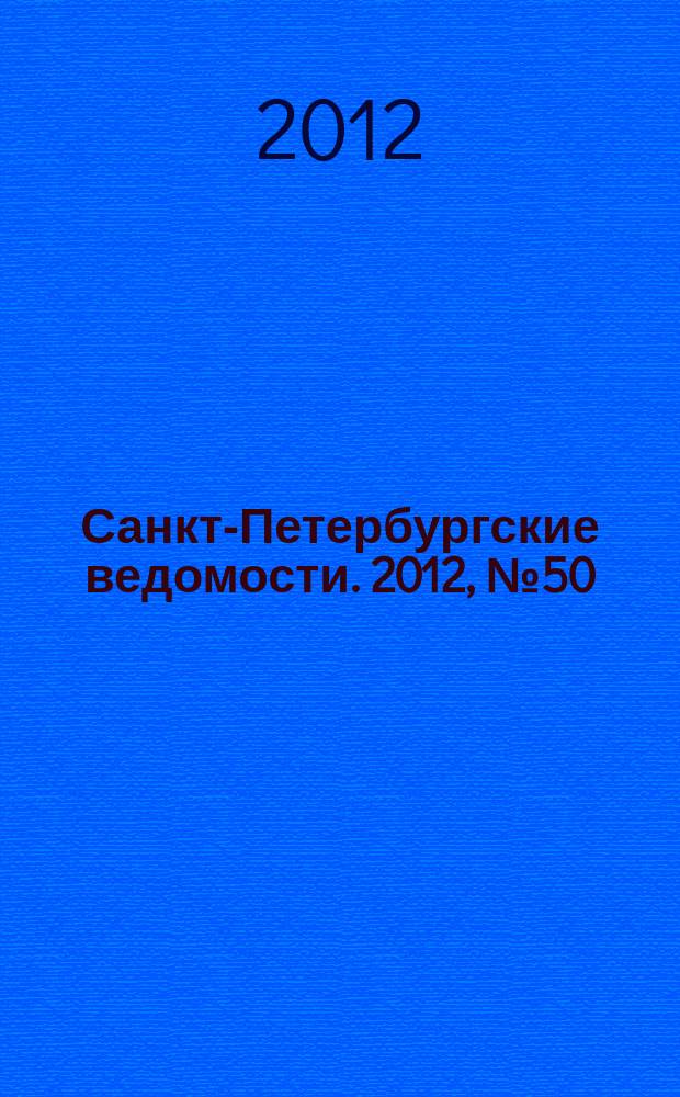 Санкт-Петербургские ведомости. 2012, № 50(5073) (22 марта)
