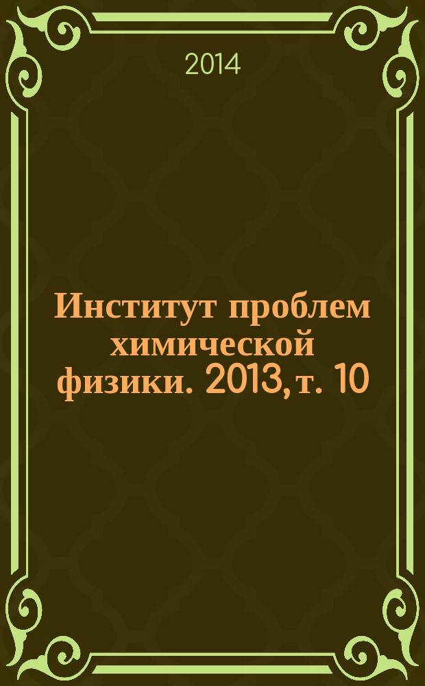 Институт проблем химической физики. 2013, т. 10