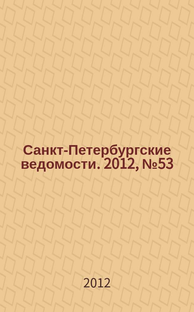 Санкт-Петербургские ведомости. 2012, № 53(5076) (27 марта)
