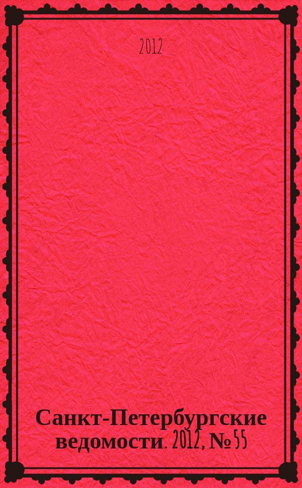 Санкт-Петербургские ведомости. 2012, № 55(5078) (29 марта)