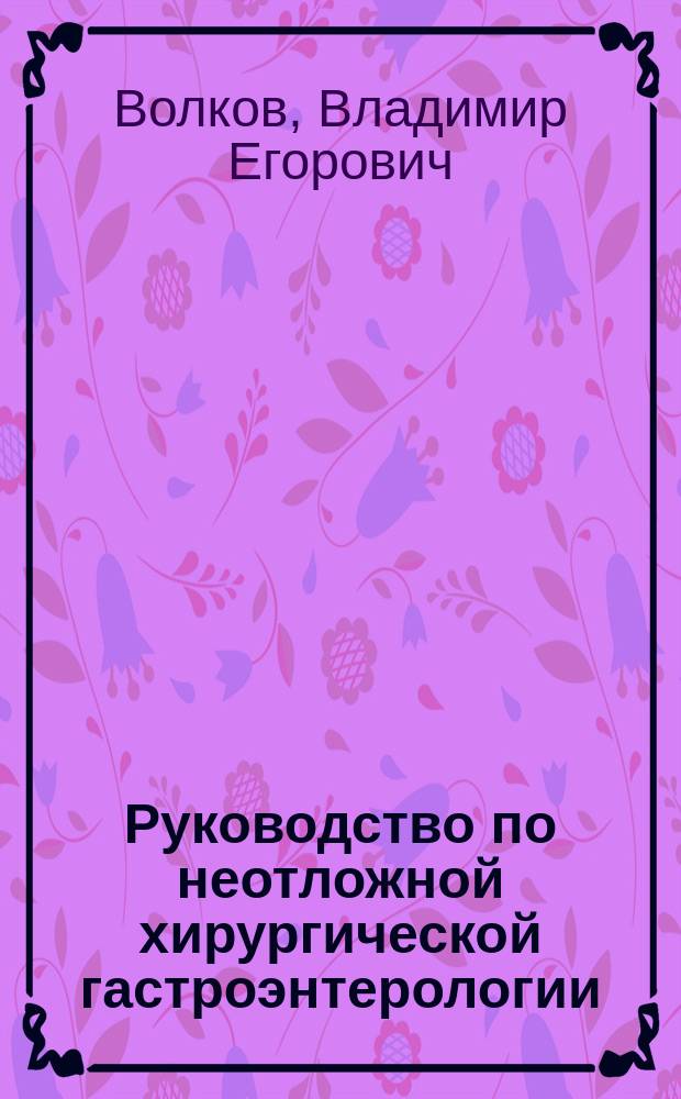 Руководство по неотложной хирургической гастроэнтерологии