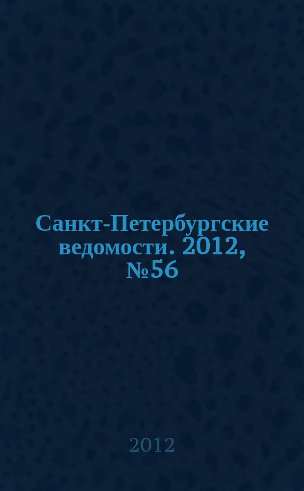 Санкт-Петербургские ведомости. 2012, № 56(5079) (30 марта)
