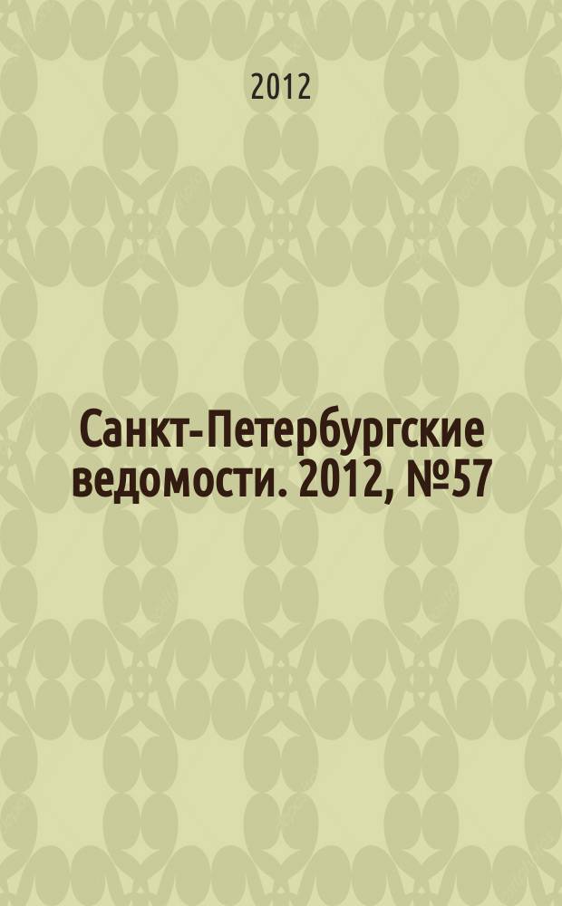Санкт-Петербургские ведомости. 2012, № 57(5080) (2 апр.)