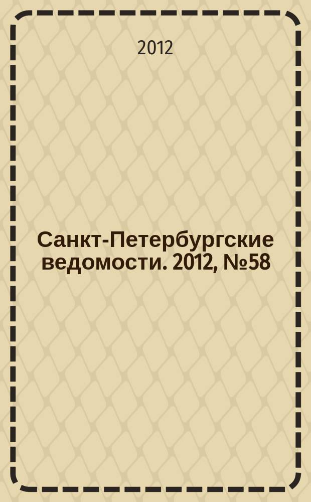 Санкт-Петербургские ведомости. 2012, № 58(5081) (3 апр.)