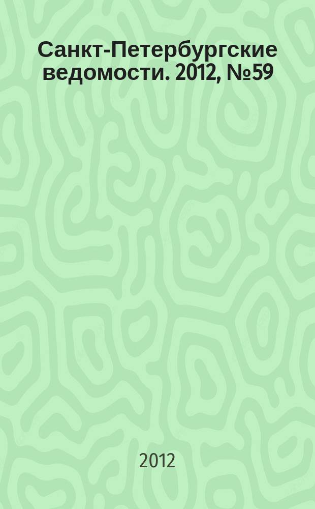 Санкт-Петербургские ведомости. 2012, № 59(5082) (4 апр.)