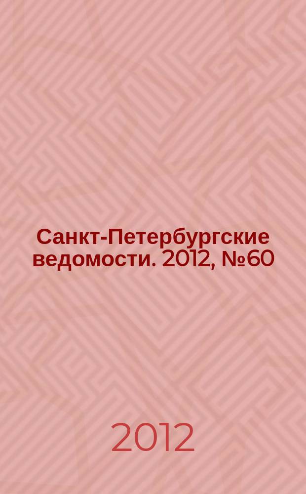 Санкт-Петербургские ведомости. 2012, № 60(5083) (5 апр.)