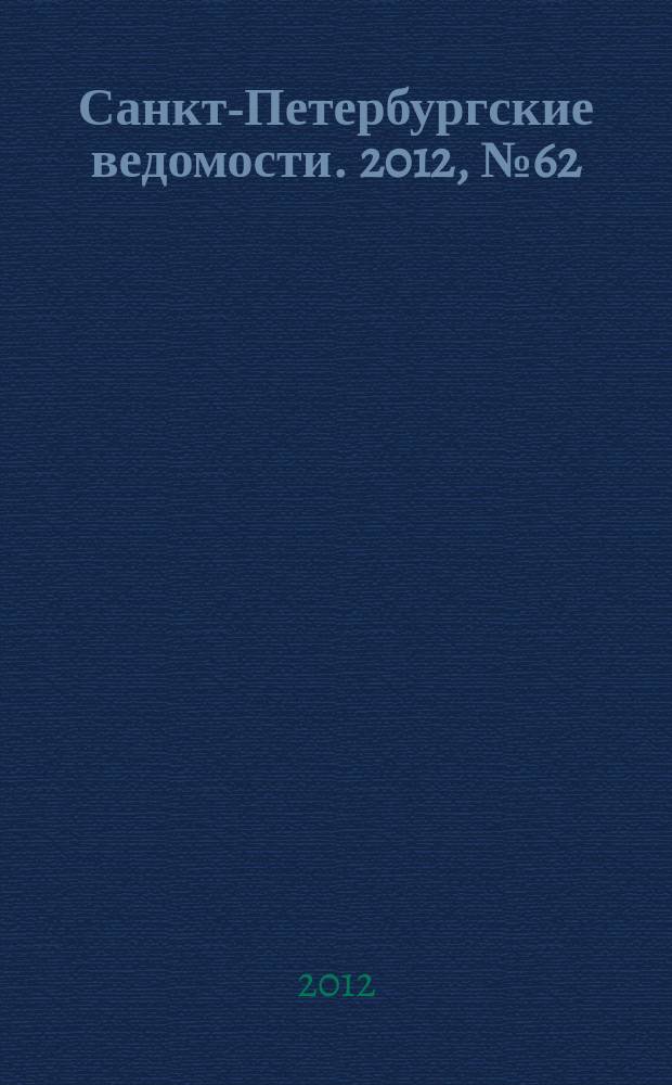 Санкт-Петербургские ведомости. 2012, № 62(5085) (9 апр.)