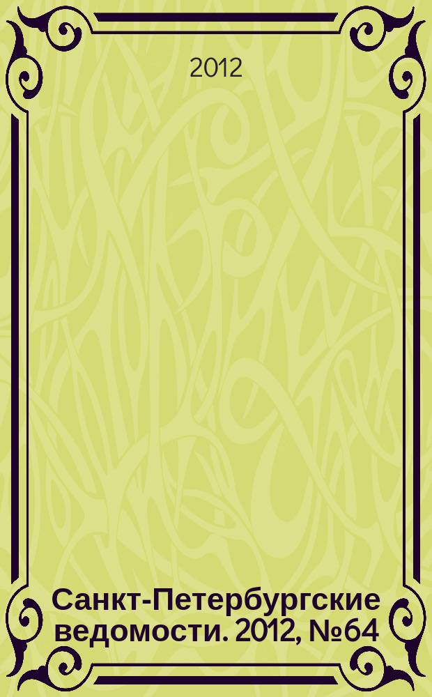 Санкт-Петербургские ведомости. 2012, № 64(5087) (11 апр.)