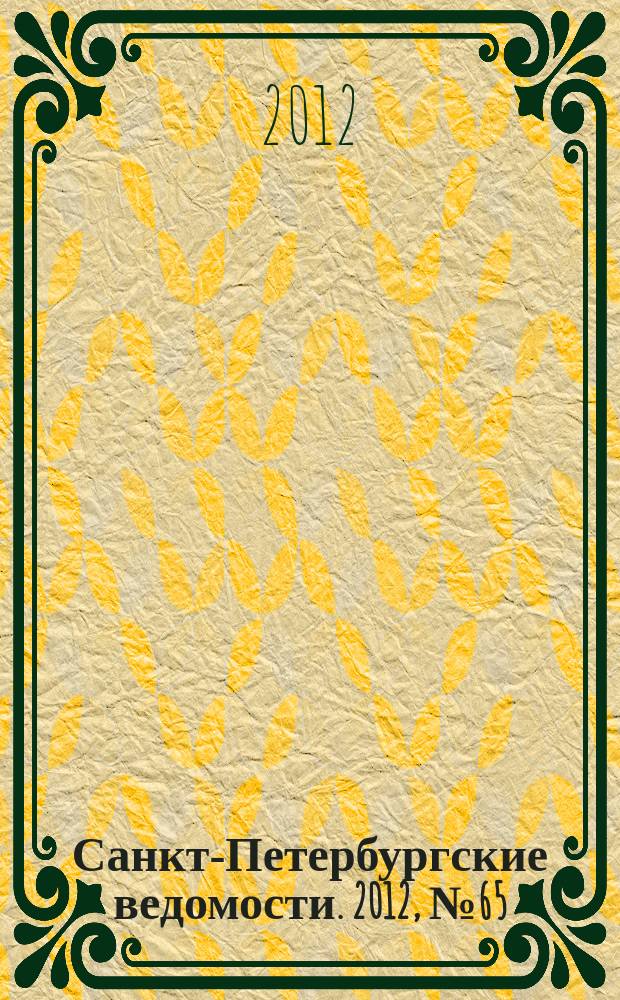 Санкт-Петербургские ведомости. 2012, № 65(5088) (12 апр.)