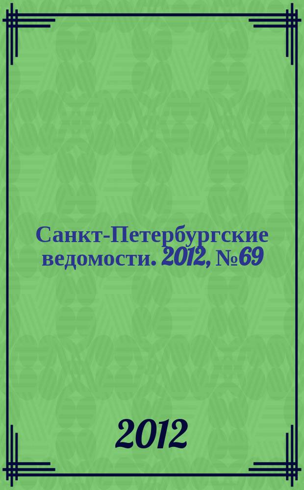 Санкт-Петербургские ведомости. 2012, № 69(5092) (18 апр.)