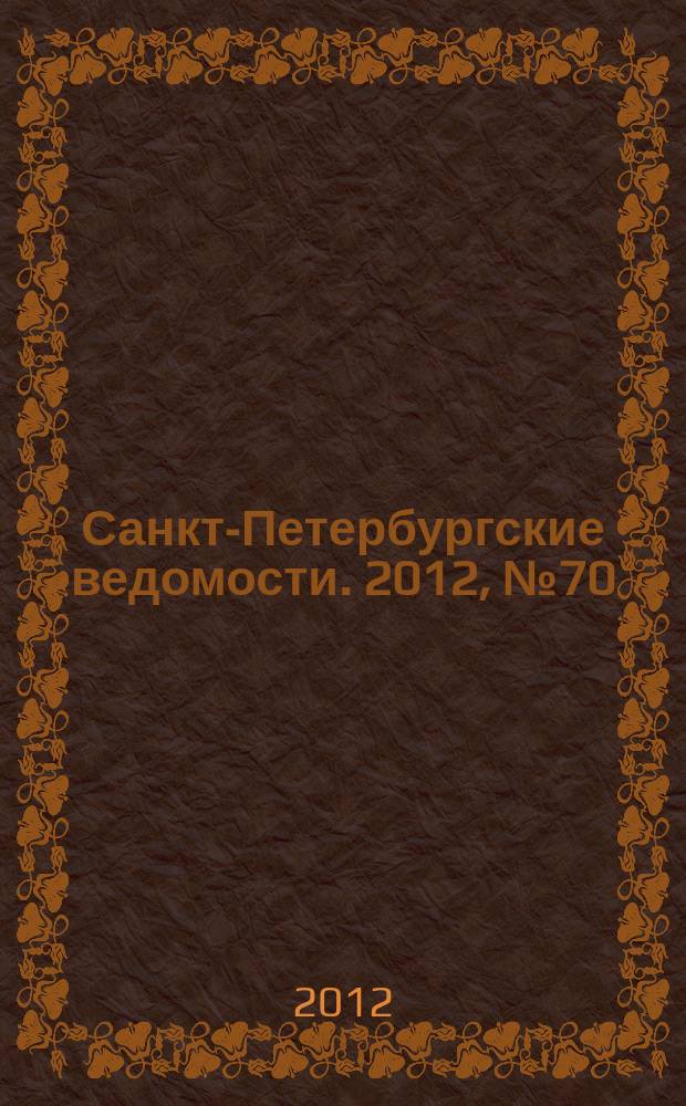 Санкт-Петербургские ведомости. 2012, № 70(5093) (19 апр.)