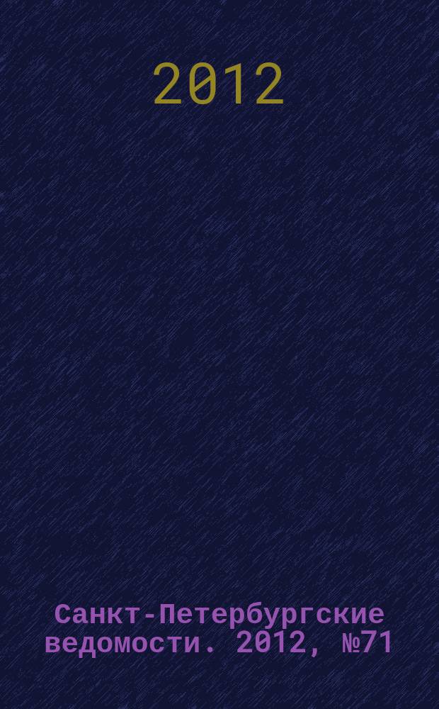 Санкт-Петербургские ведомости. 2012, № 71(5094) (20 апр.)