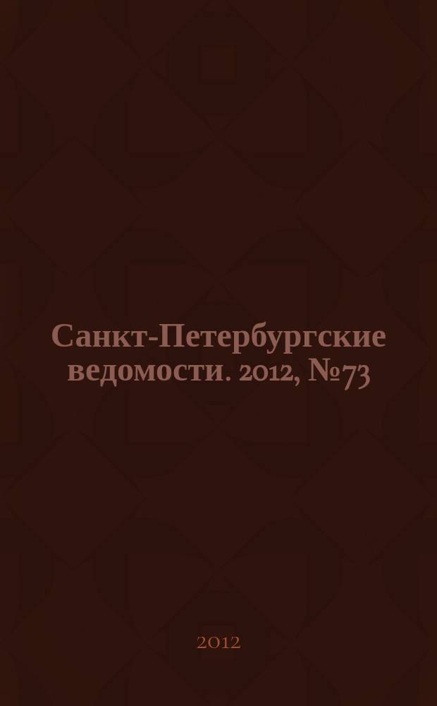 Санкт-Петербургские ведомости. 2012, № 73(5096) (24 апр.)