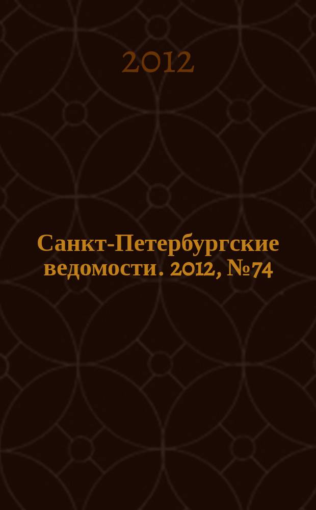 Санкт-Петербургские ведомости. 2012, № 74(5097) (25 апр.)