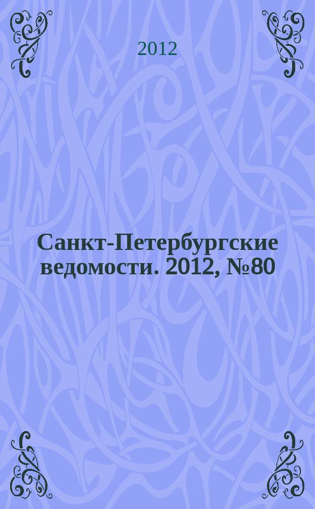 Санкт-Петербургские ведомости. 2012, № 80(5103) (10 мая)