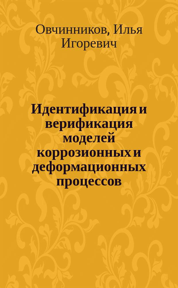 Идентификация и верификация моделей коррозионных и деформационных процессов