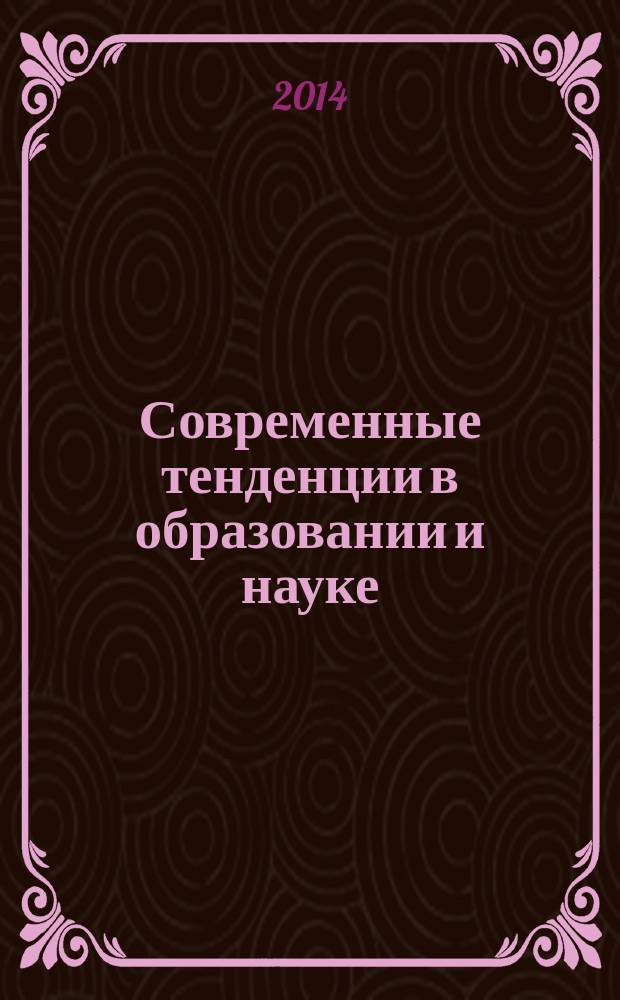 Современные тенденции в образовании и науке : сборник научных трудов по материалам Международной научно-практической конференции, 28 ноября 2014 г. [в 14 ч.]. Ч. 4