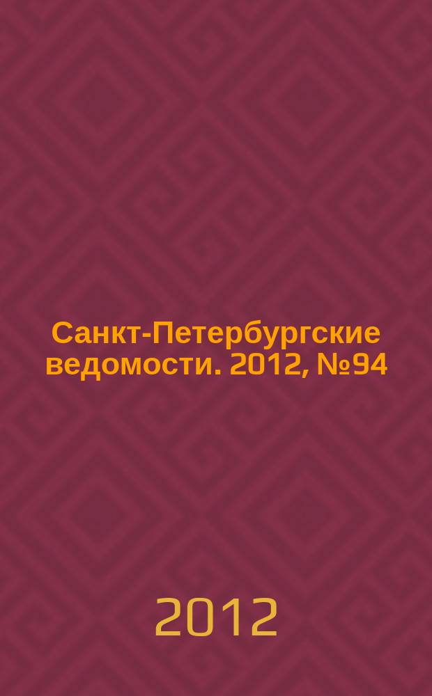 Санкт-Петербургские ведомости. 2012, № 94(5117) (28 мая)