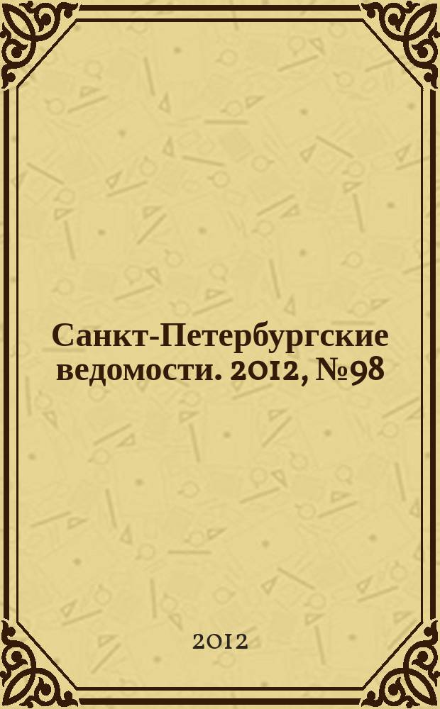 Санкт-Петербургские ведомости. 2012, № 98(5121) (1 июня)