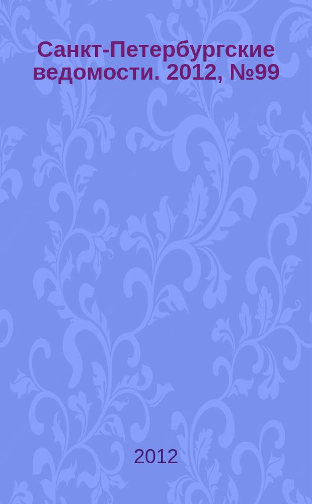 Санкт-Петербургские ведомости. 2012, № 99(5122) (4 июня)