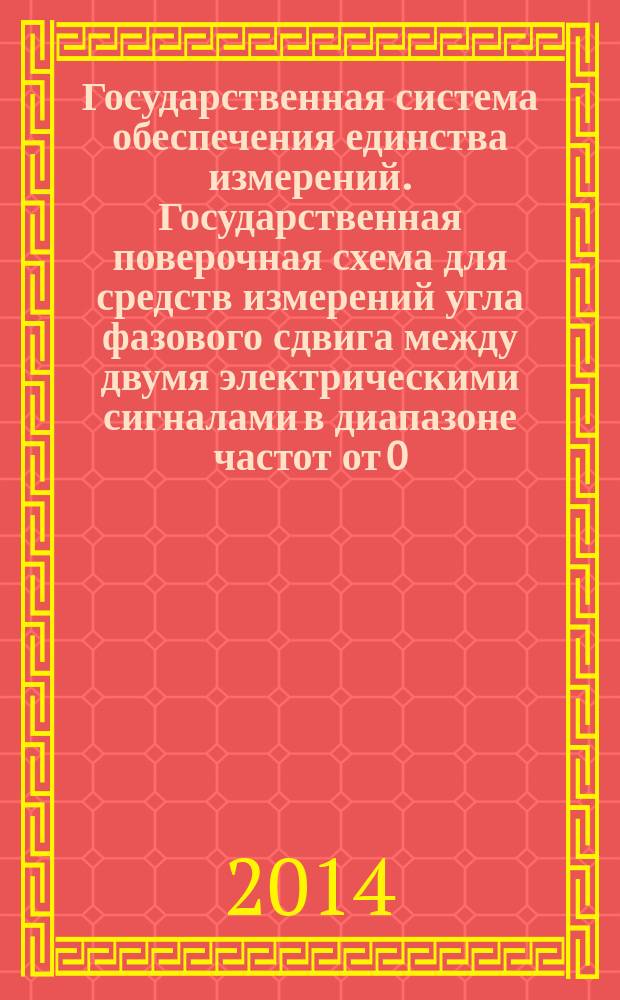 Государственная система обеспечения единства измерений. Государственная поверочная схема для средств измерений угла фазового сдвига между двумя электрическими сигналами в диапазоне частот от 0,1 МГц до 65 ГГц