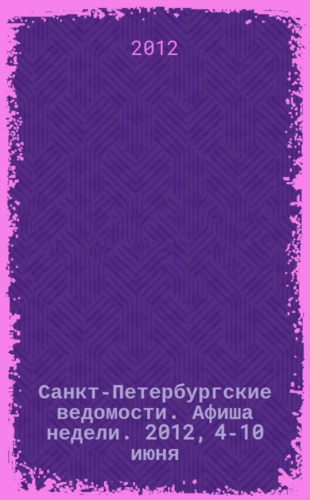Санкт-Петербургские ведомости. Афиша недели. 2012, 4-10 июня